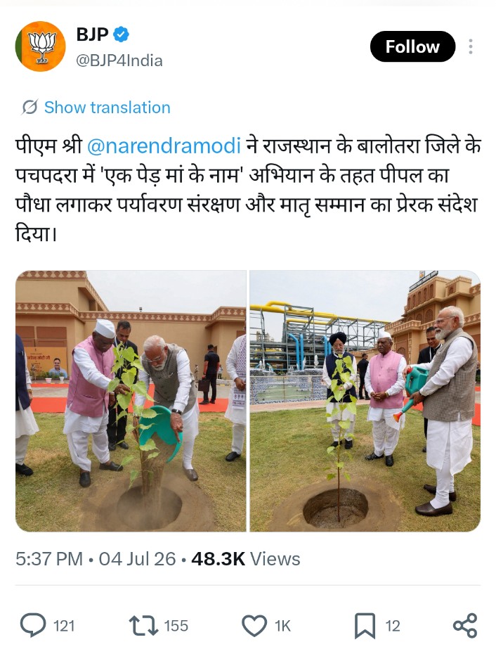 पीएम मोदी खेजड़ी विवाद