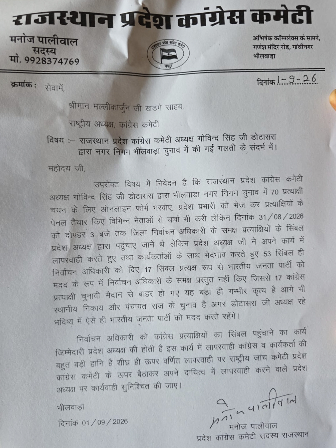 भीलवाड़ा कांग्रेस विवाद