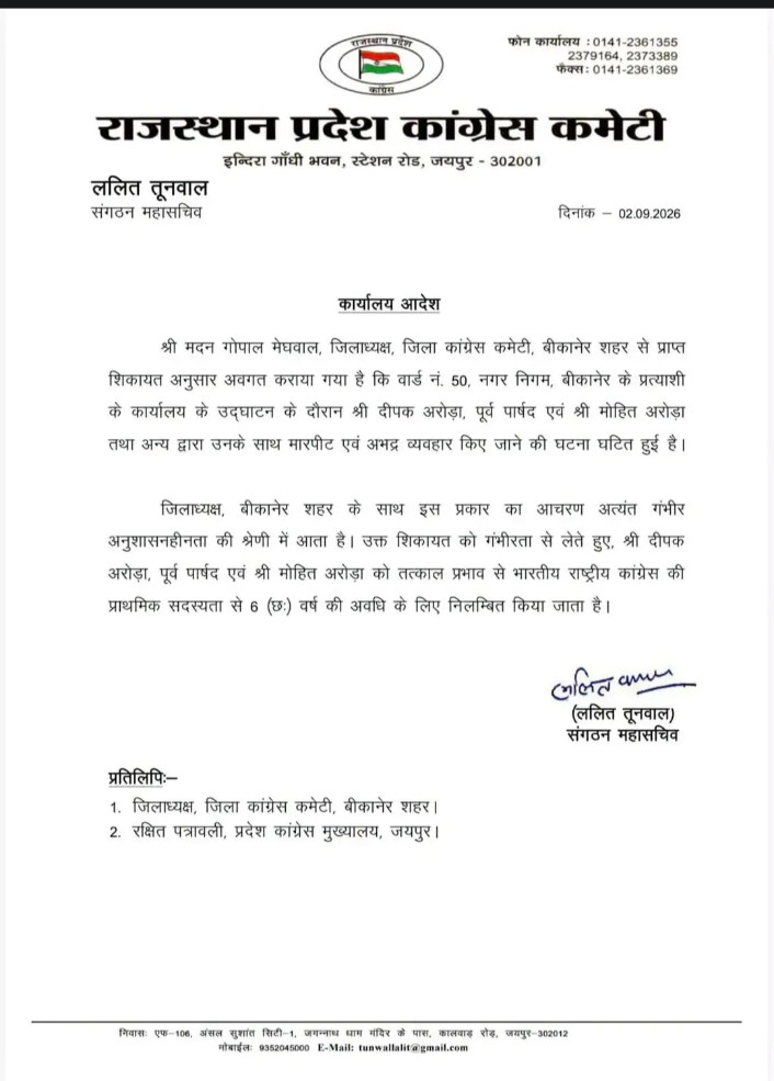 बीकानेर कांग्रेस मारपीट विवाद