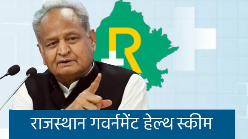 Ashok Gahlot : 15 जुलाई से RGHS योजना में इलाज होगा बंद! अस्पतालों की चेतावनी पर गहलोत ने सरकार को बताया ‘फेल्योर‘