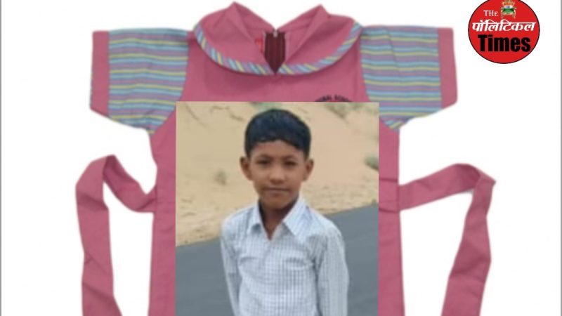 Rajasthan : स्कूल की यूनिफॉर्म बनी मासूम बच्चे की मौत का कारण! कारण जानकर हैरान हो जाएंगे आप