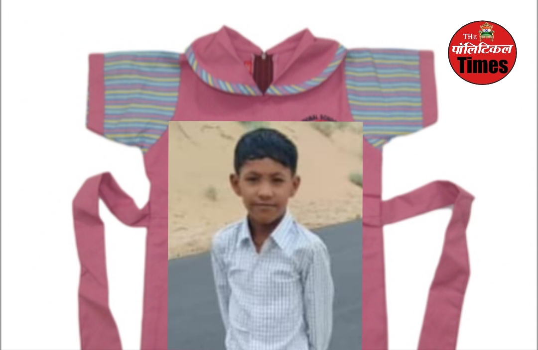 Rajasthan : स्कूल की यूनिफॉर्म बनी मासूम बच्चे की मौत का कारण! कारण जानकर हैरान हो जाएंगे आप