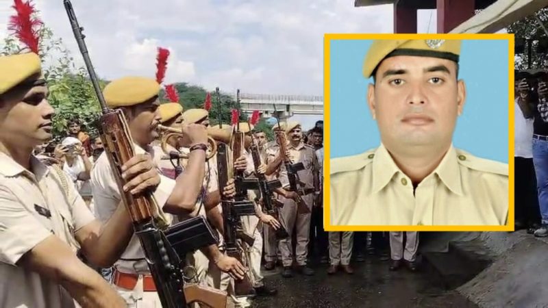 जांबाज कांस्टेबल को दी राजकीय विदाई, तो नम हो गई आंखे