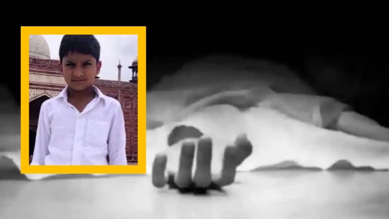 महज 10 साल के बच्चे की मौत बनी रहस्य! जिसने भी कारण सुना चौक गया