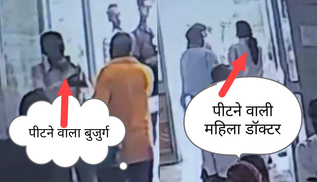 महिला डॉक्टर की शर्मनाक करतूत, छोटी सी गलती पर बुजुर्ग की जमकर पिटाई की, जानिए क्यों