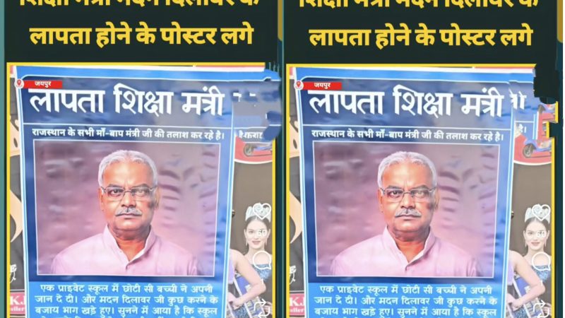मंत्री मदन दिलावर हुए लापता ! जानिए जयपुर में क्यों लग गए यह पोस्टर