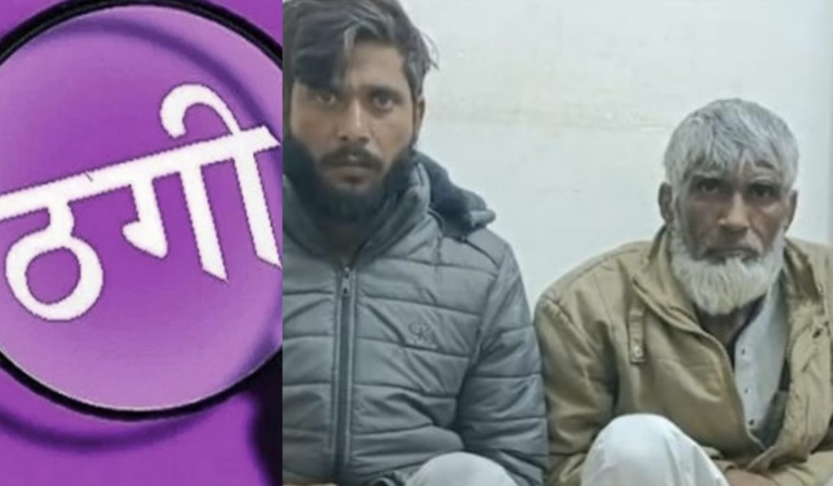 150 करोड़ रुपए की ठगी! गांव के लोगों को फंसाया जाल में, हैरान कर देगी यह क्राइम स्टोरी