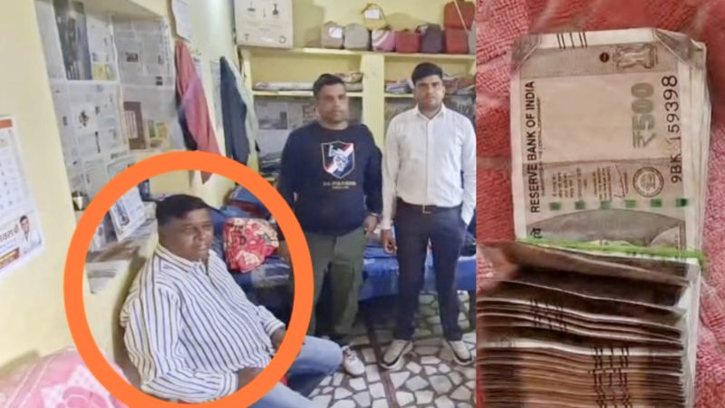 एसीबी ने धौलपुर में कर लिया बड़ी मछली का शिकार! 50 हजार रुपए में बिगाड़ा अपना ईमान, जानिए कैसे