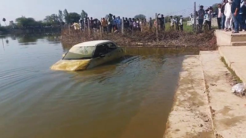 तालाब में डूबी कार में से निकले 2 युवकों के शव, सवा महिने बाद लगा पता, जानिए क्या हुआ उस दिन