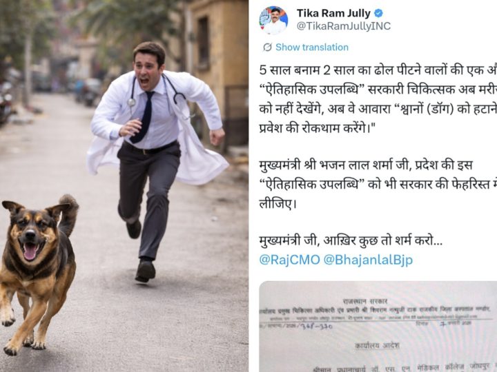 अब यह क्या ? टीचर के बाद डाॅक्टर भी भगाएंगे श्वान! टीकाराम जूली जमकर भड़के सरकार पर, जानिए मामला