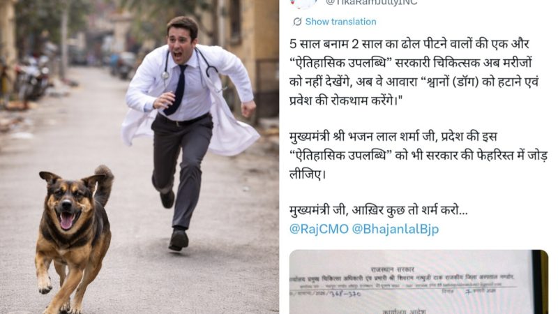 अब यह क्या ? टीचर के बाद डाॅक्टर भी भगाएंगे श्वान! टीकाराम जूली जमकर भड़के सरकार पर, जानिए मामला