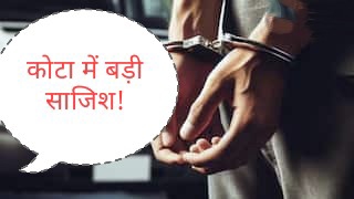कोटा में कोई बड़ी साजिश! पुलिस ने जम्मू कश्मीर के 5 युवकों को लिया हिरासत, जानिए क्या है उनके मंसूबे
