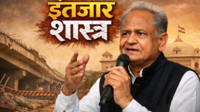 अशोक गहलोत का ‘इंतजार शास्त्र’! क्या छिपा है बड़ा राज, जानिए सरकार के खिलाफ बड़ा खुलासा!
