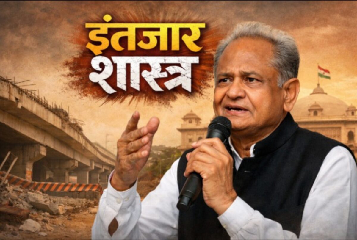 अशोक गहलोत का ‘इंतजार शास्त्र’! क्या छिपा है बड़ा राज, जानिए सरकार के खिलाफ बड़ा खुलासा!
