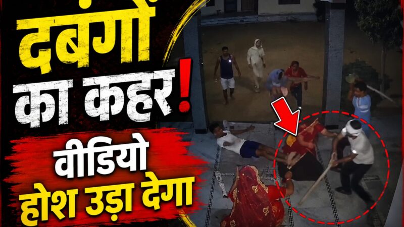 सीकर में लाठियों से ताबड़तोड़ हमला! वीडियो आपके होश उड़ा देगा