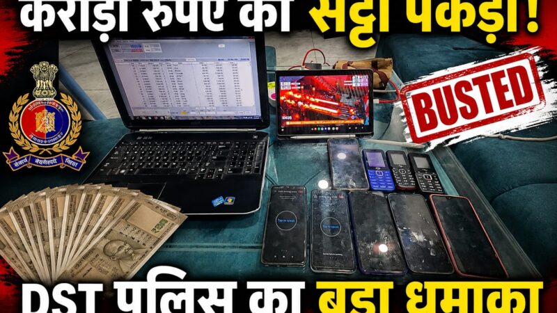 करोड़ों का सट्टा पकड़ा! टोंक डीएसटी पुलिस ने धमाका किया
