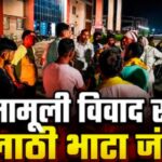 धौलपुर बच्चों के विवाद पर झगड़ा