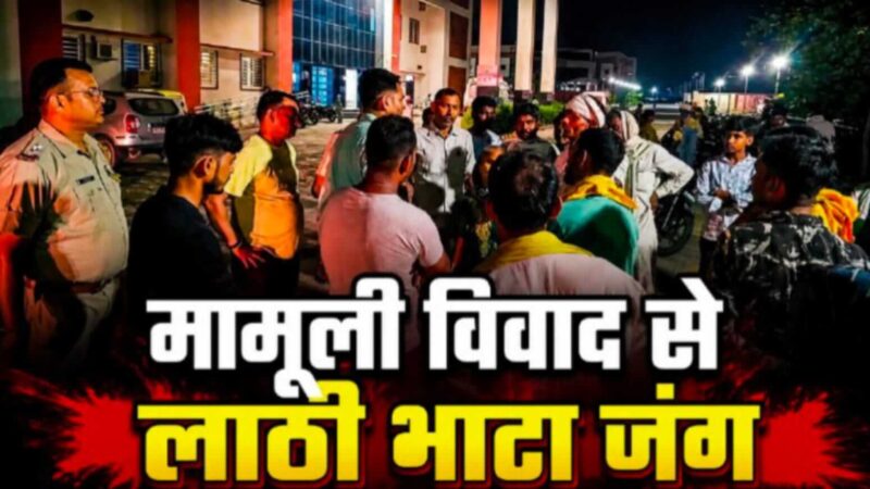 बच्चों के विवाद में लाठी भाटा जंग! एक युवक की जान गई, 3 जने घायल
