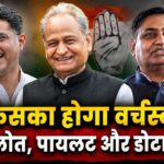 राजस्थान कांग्रेस वर्चस्व विवाद