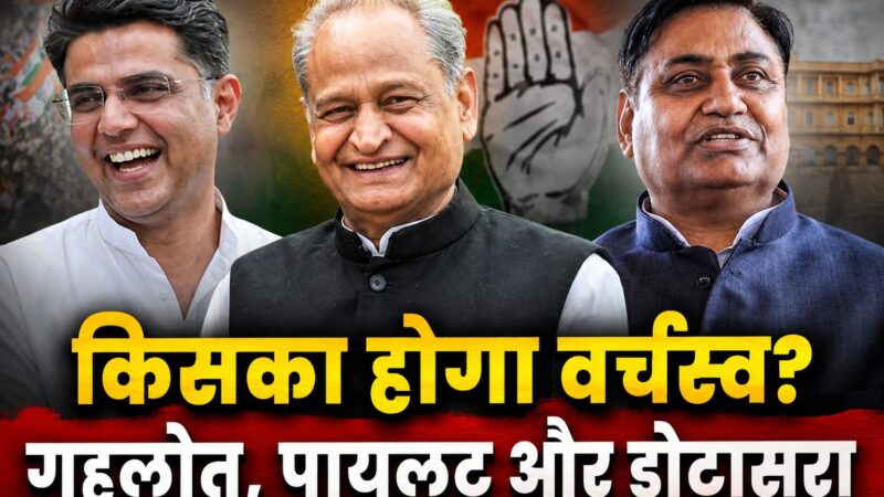 ‘CM’ की कुर्सी की जंग! क्या कांग्रेस में वर्चस्व को लेकर गहलोत ही राजस्थान के हाईकमान!