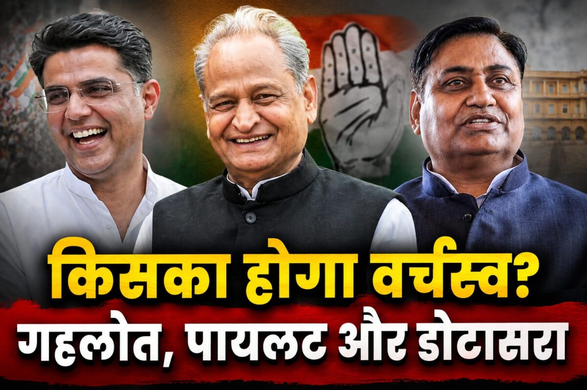‘CM’ की कुर्सी की जंग! क्या कांग्रेस में वर्चस्व को लेकर गहलोत ही राजस्थान के हाईकमान!