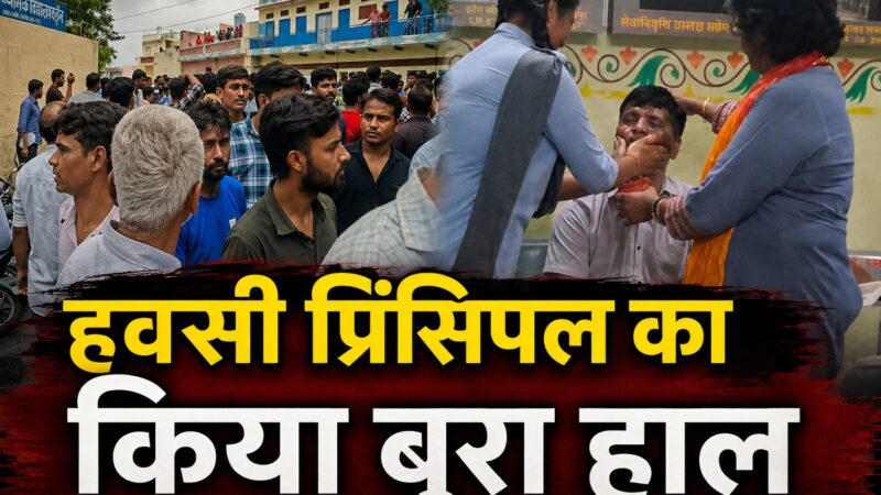 ‘हवसी’ प्रिंसिपल की गन्दी ‘हरकत’! छात्रा ने मुंह पर पोत दी कालिख, छेड़छाड़ पर हुआ जमकर बवाल