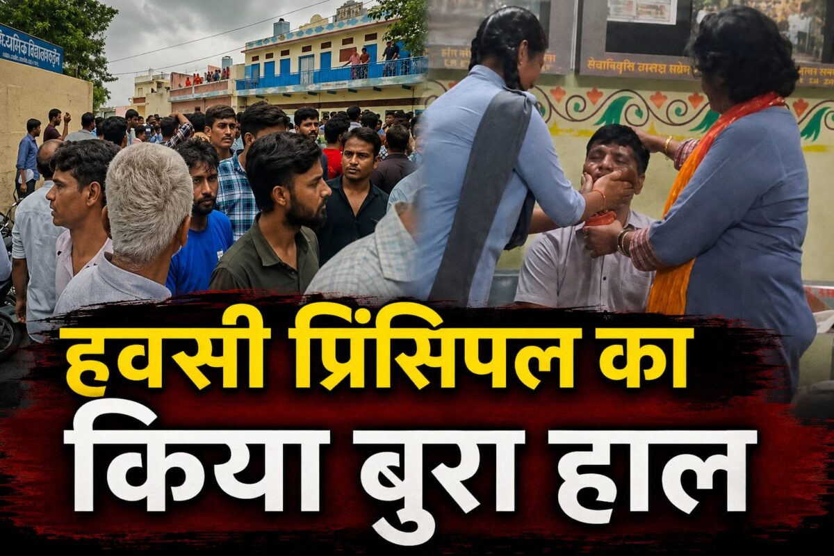 ‘हवसी’ प्रिंसिपल की गन्दी ‘हरकत’! छात्रा ने मुंह पर पोत दी कालिख, छेड़छाड़ पर हुआ जमकर बवाल